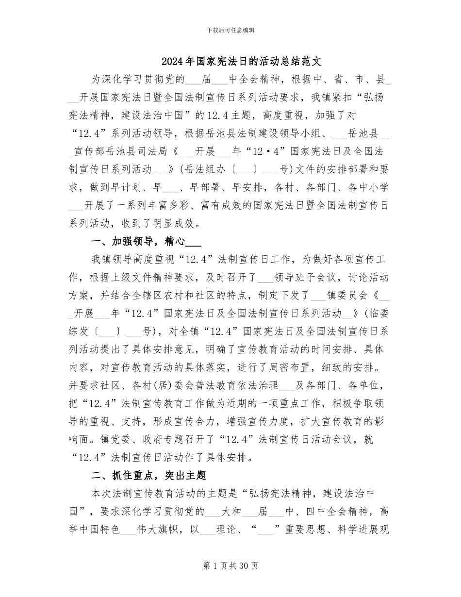 2024年国家宪法日的活动总结范文_第1页