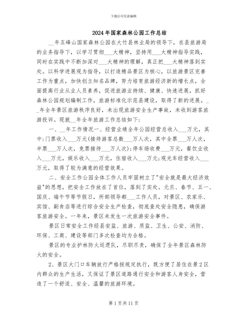 2024年国家森林公园工作总结_第1页