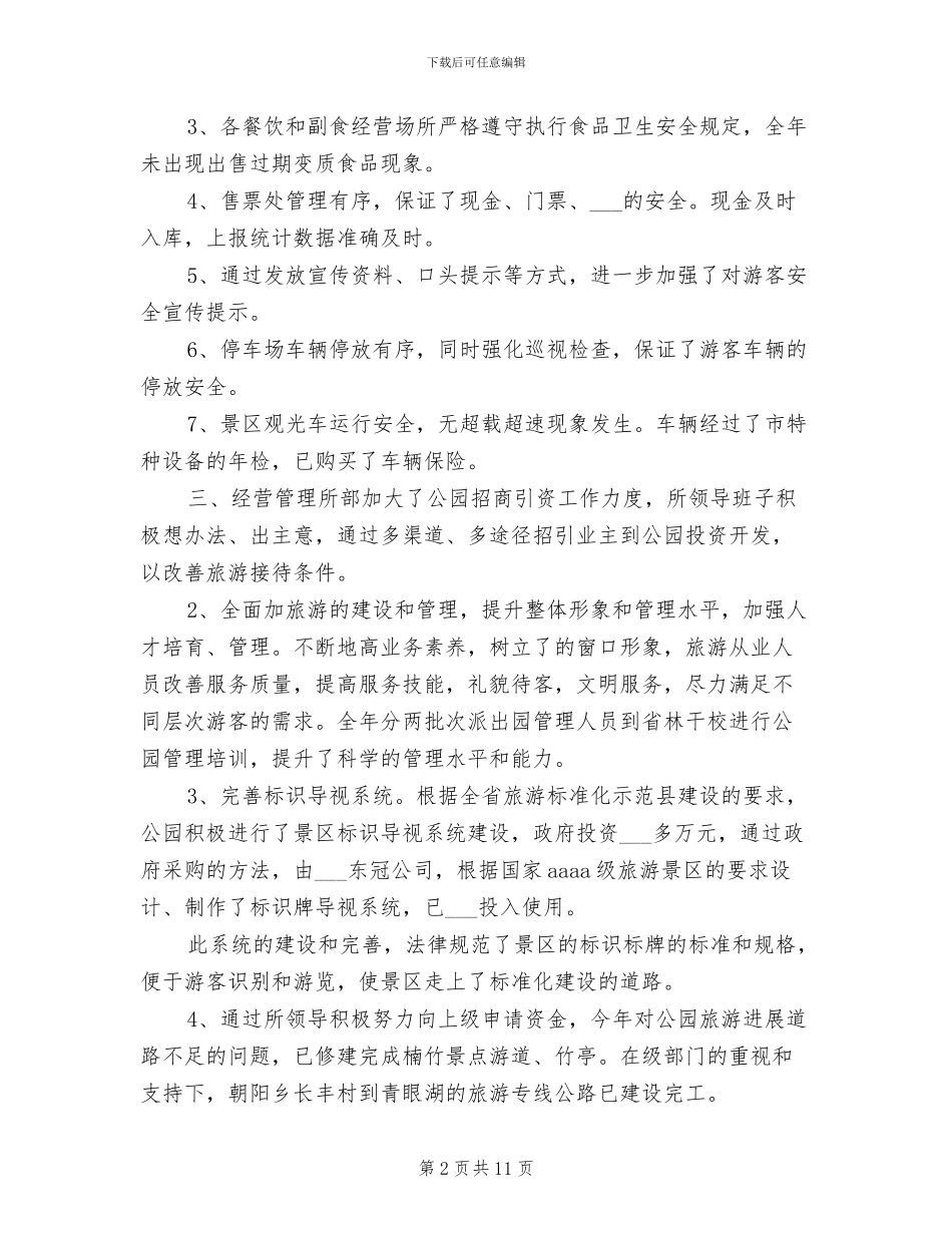 2024年国家森林公园工作总结_第2页