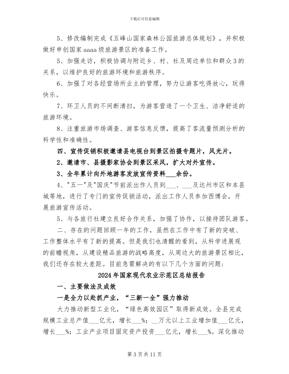 2024年国家森林公园工作总结_第3页