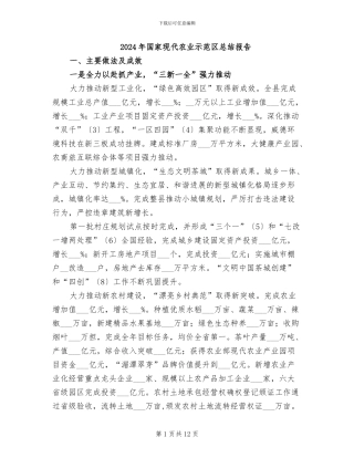 2024年国家现代农业示范区总结报告