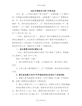 2024年国家电力部门年终总结
