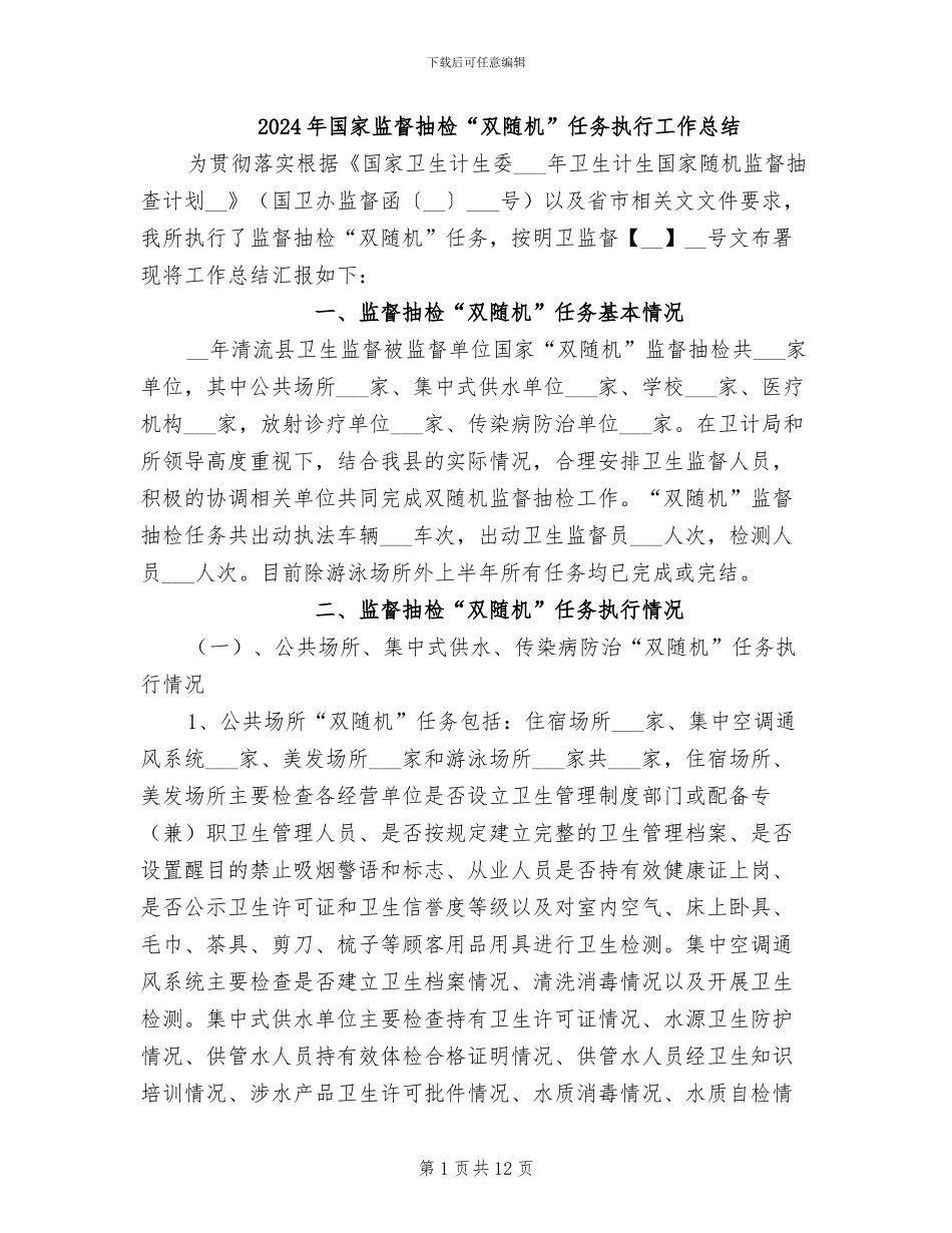 2024年国家监督抽检“双随机”任务执行工作总结_第1页