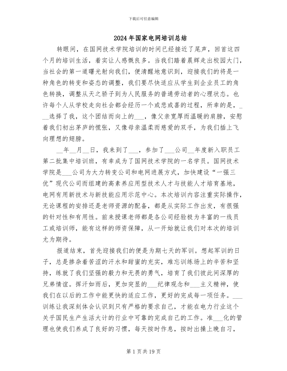 2024年国家电网培训总结_第1页