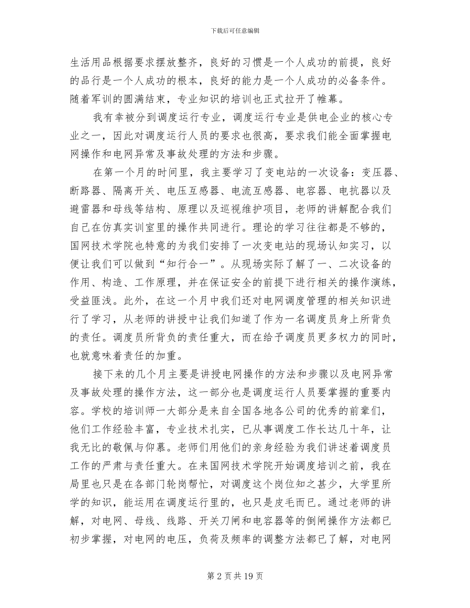 2024年国家电网培训总结_第2页