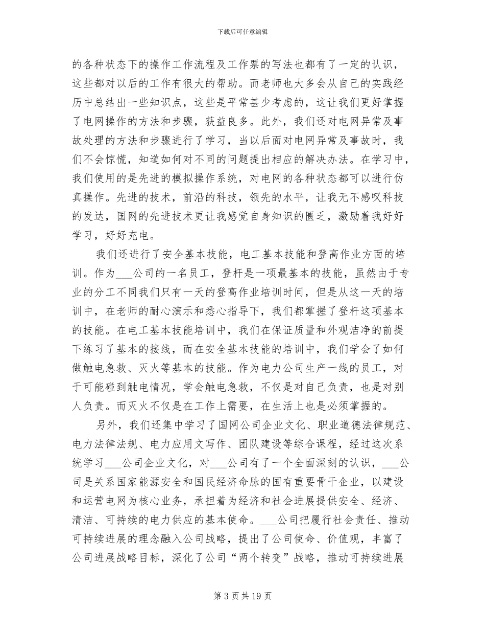 2024年国家电网培训总结_第3页