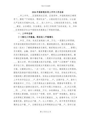 2024年国家税务局上半年工作总结