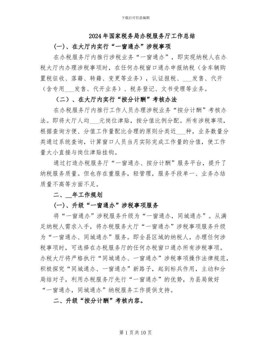 2024年国家税务局办税服务厅工作总结_第1页