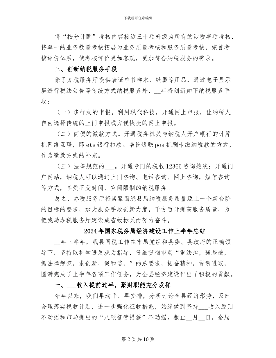2024年国家税务局办税服务厅工作总结_第2页