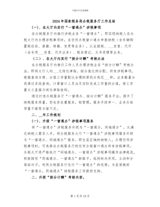 2024年国家税务局办税服务厅工作总结