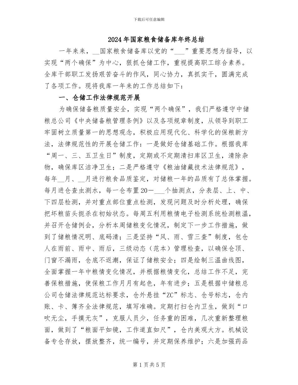 2024年国家粮食储备库年终总结_第1页