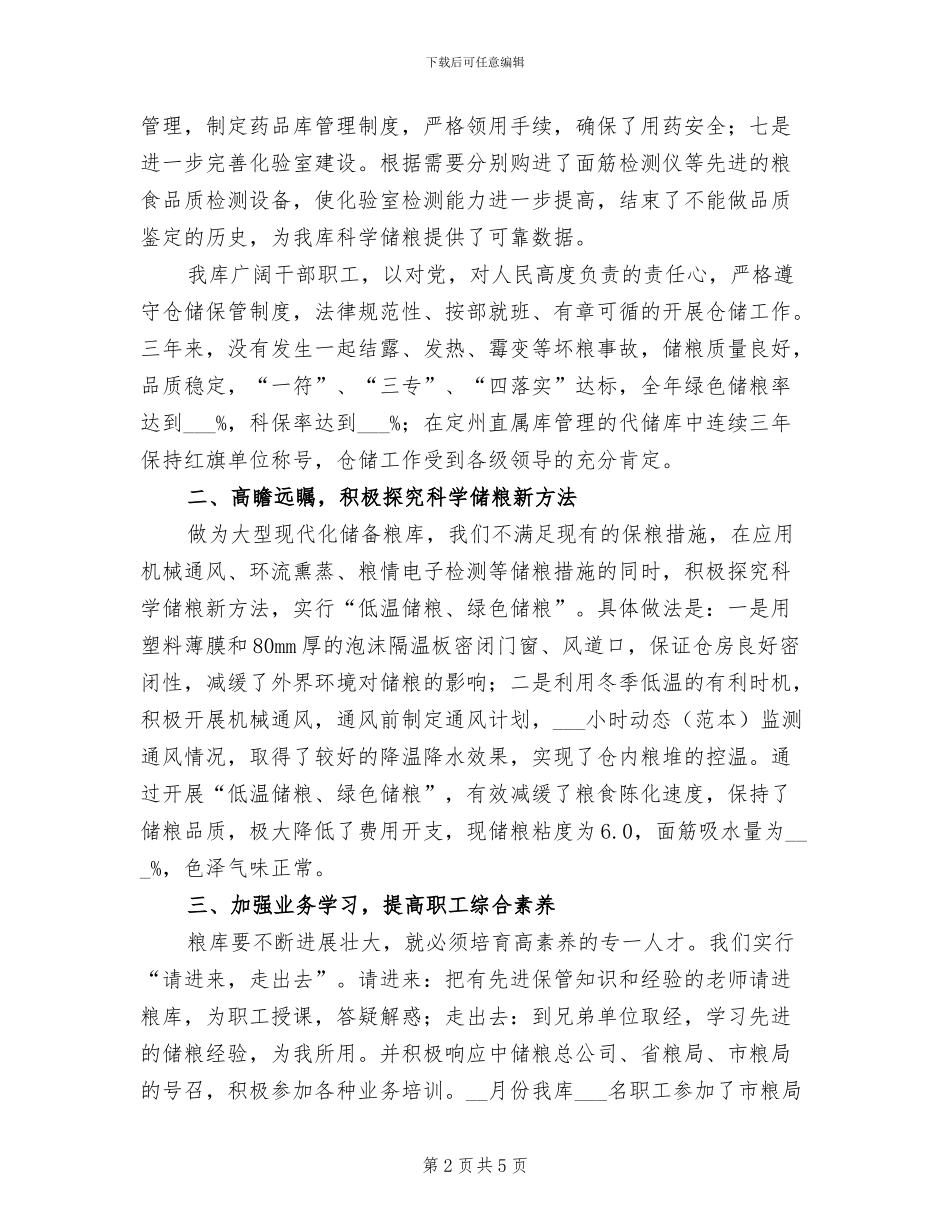 2024年国家粮食储备库年终总结_第2页