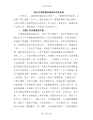2024年国家粮食储备库年终总结