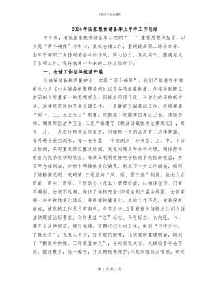 2024年国家粮食储备库上半年工作总结