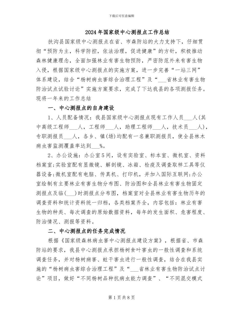 2024年国家级中心测报点工作总结_第1页