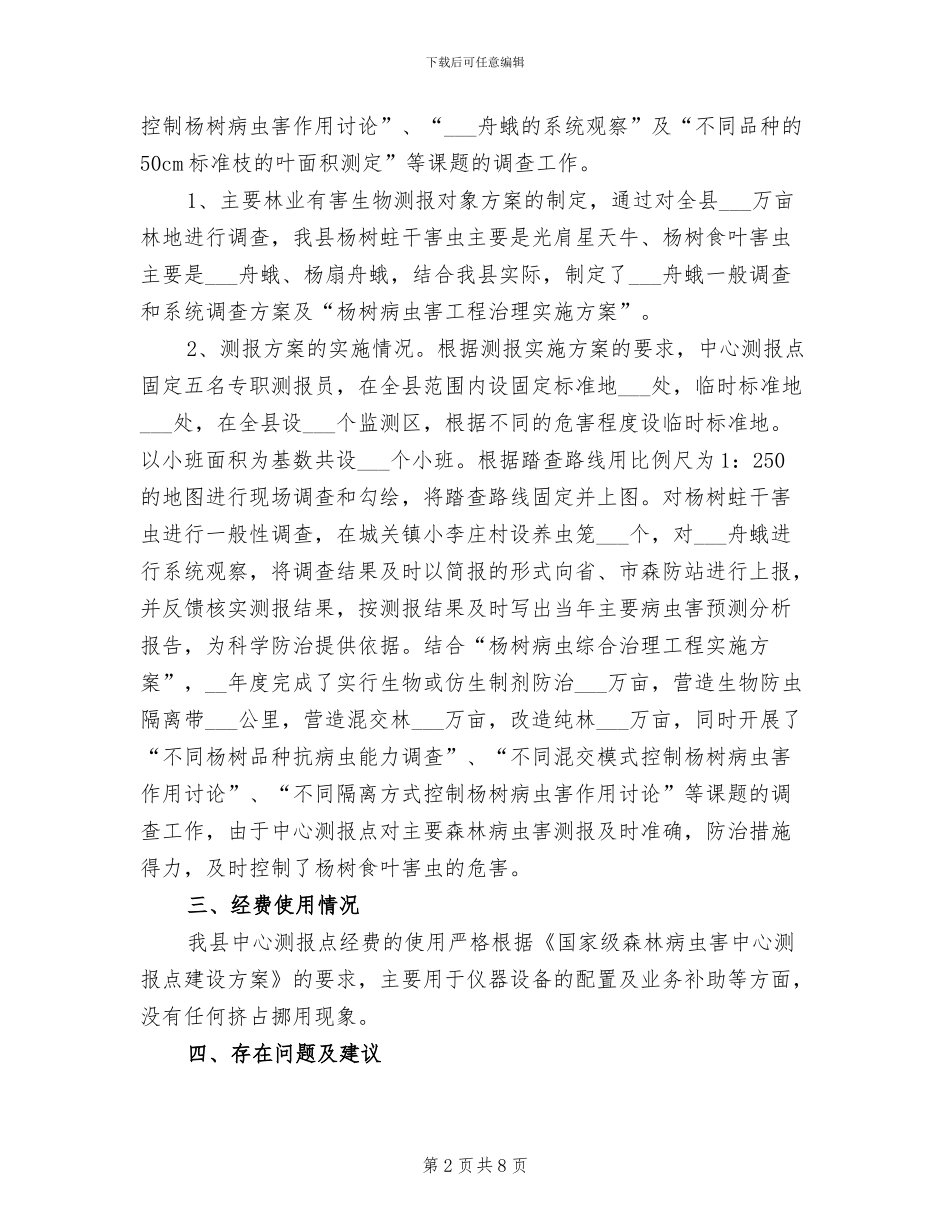2024年国家级中心测报点工作总结_第2页