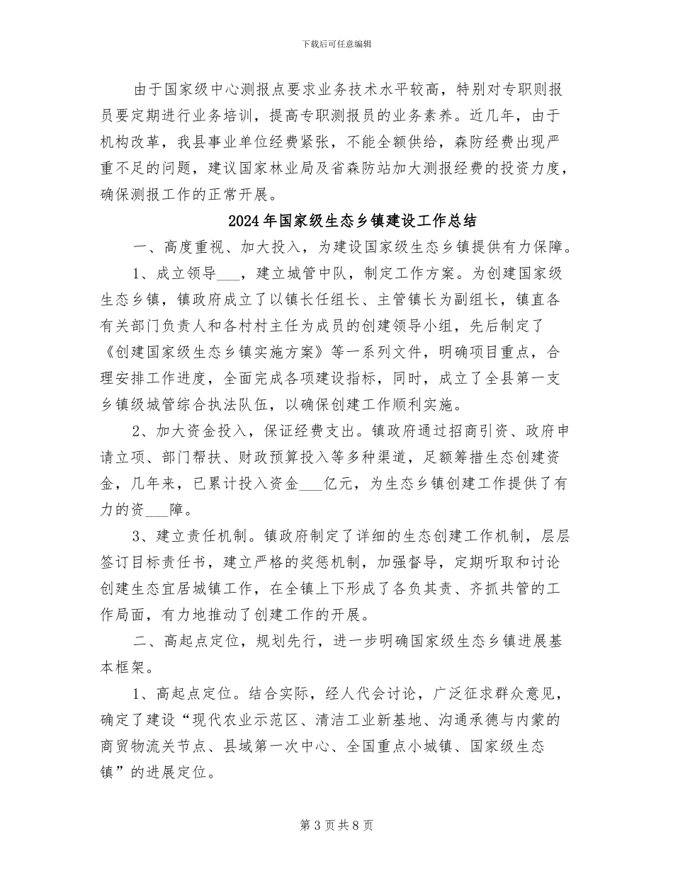 2024年国家级中心测报点工作总结_第3页