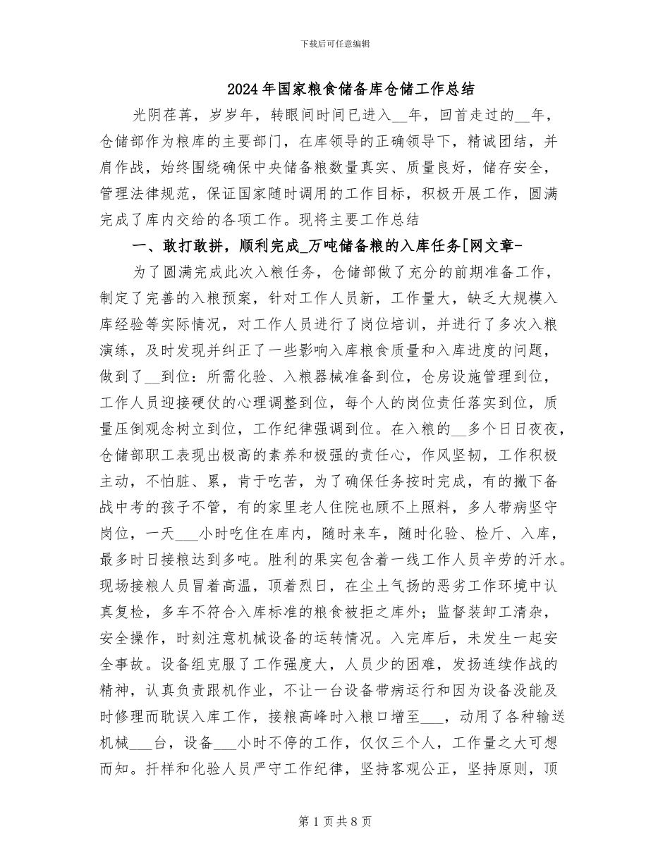 2024年国家粮食储备库仓储工作总结_第1页