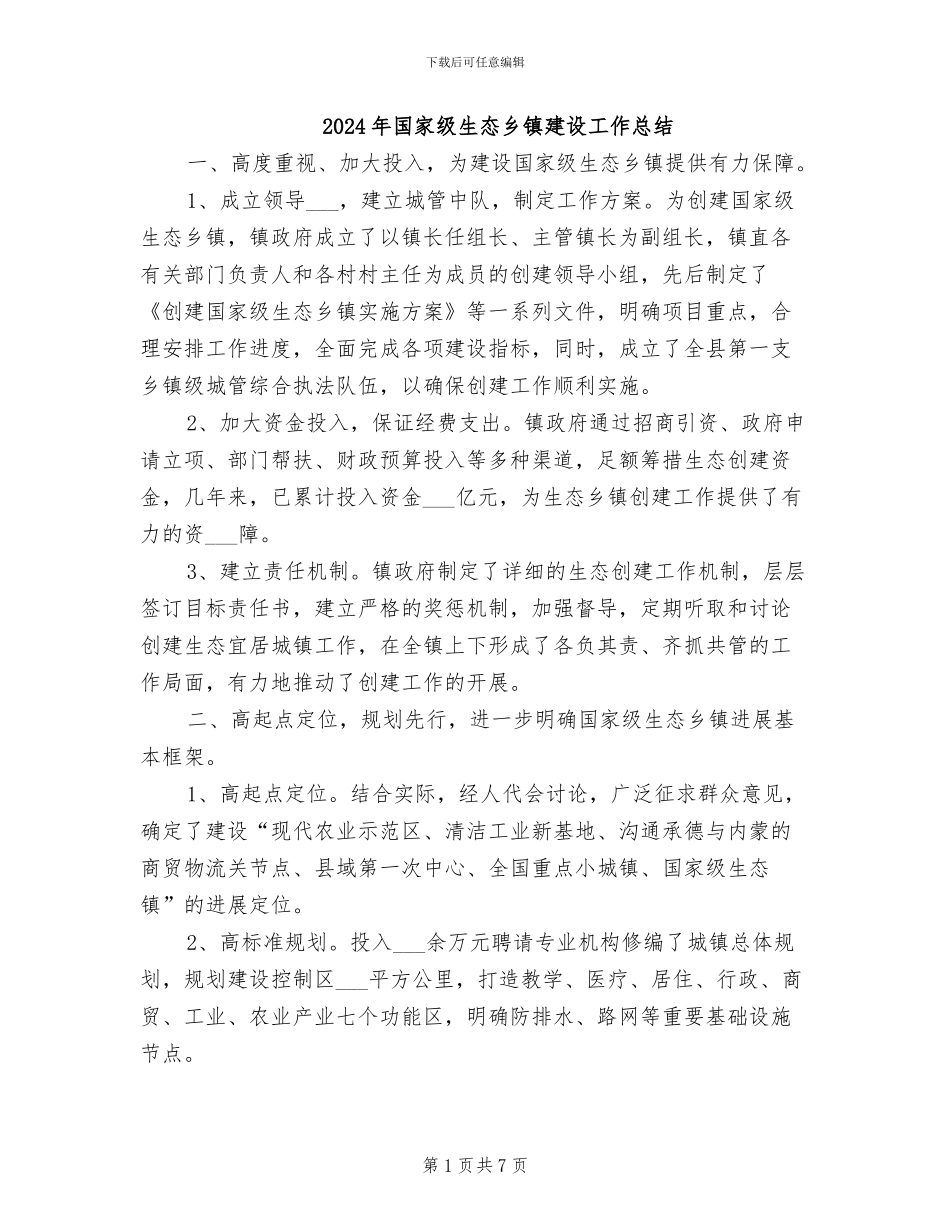 2024年国家级生态乡镇建设工作总结_第1页