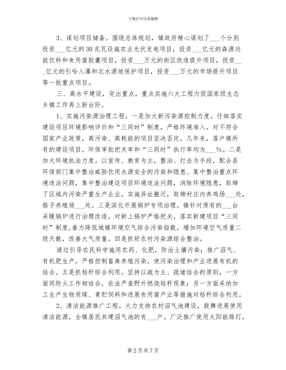 2024年国家级生态乡镇建设工作总结_第2页