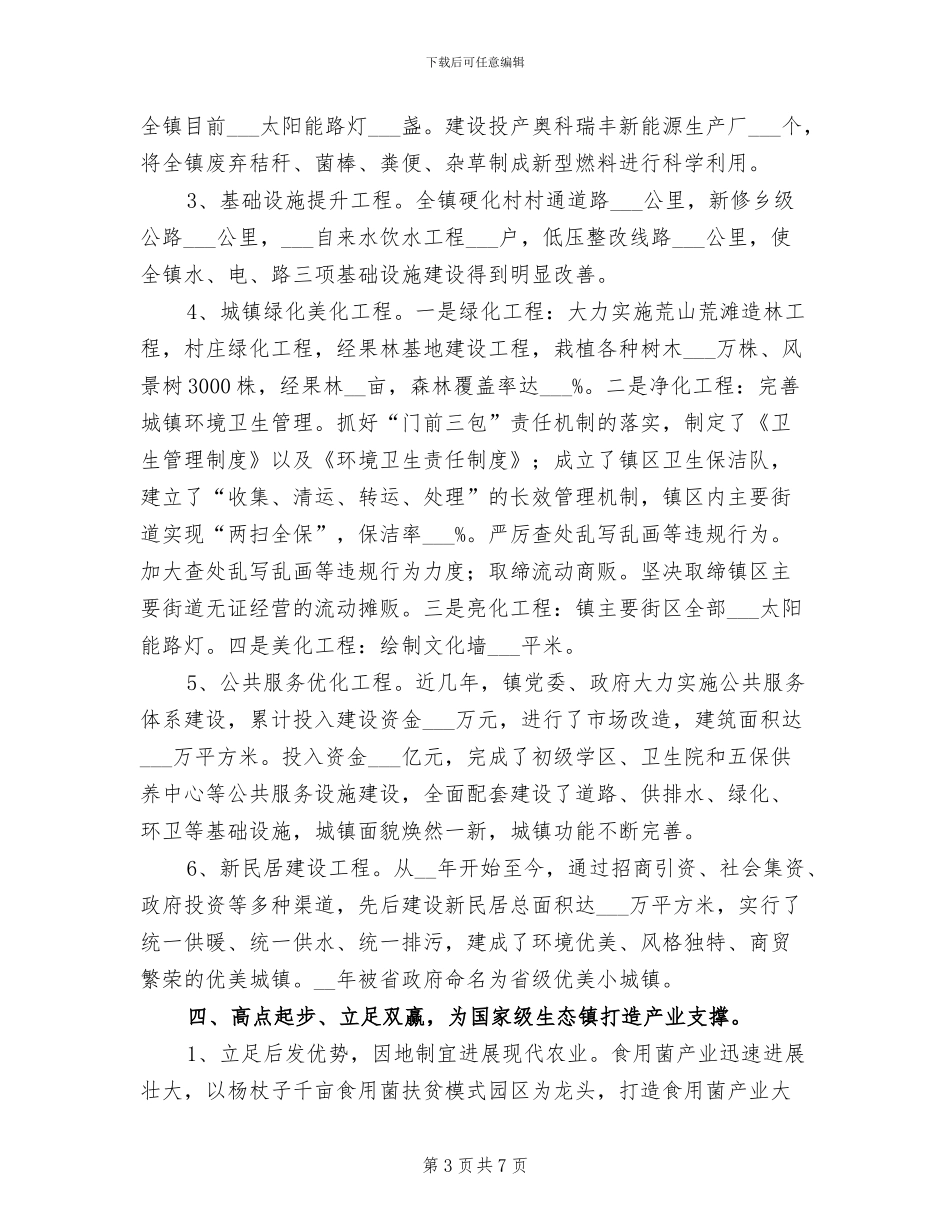 2024年国家级生态乡镇建设工作总结_第3页