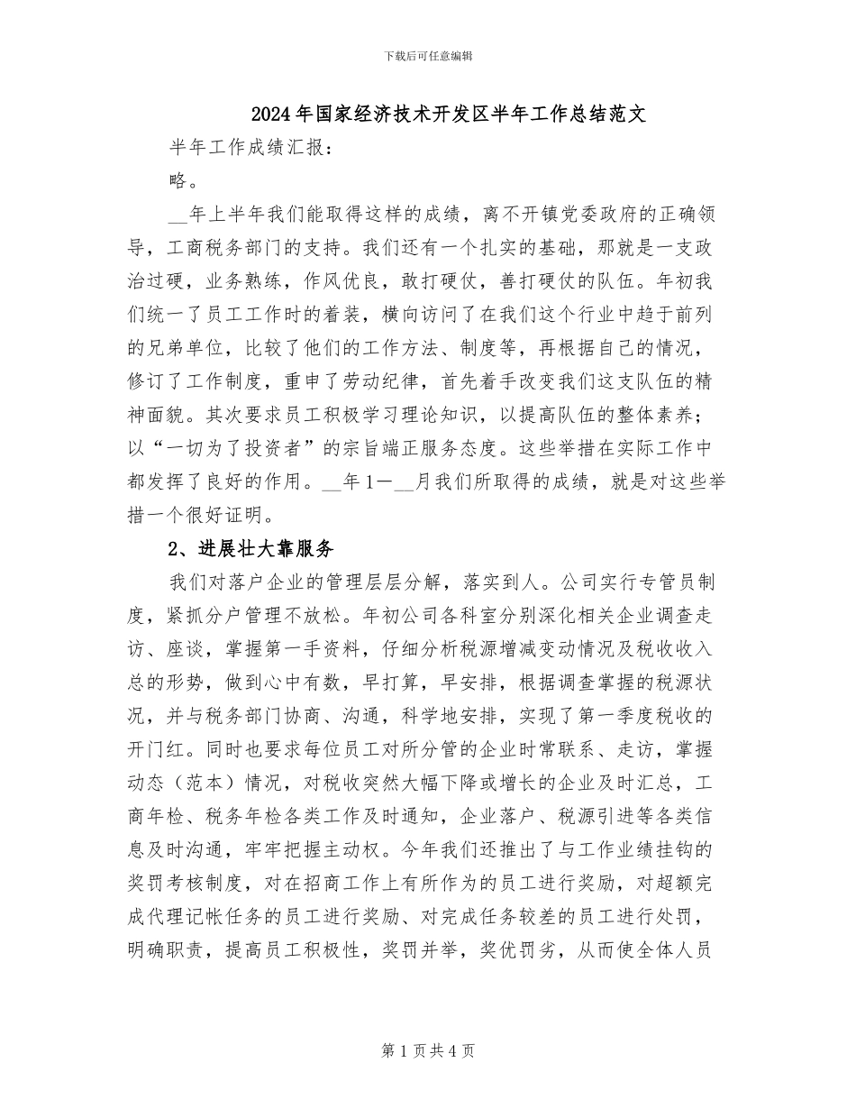 2024年国家经济技术开发区半年工作总结范文_第1页