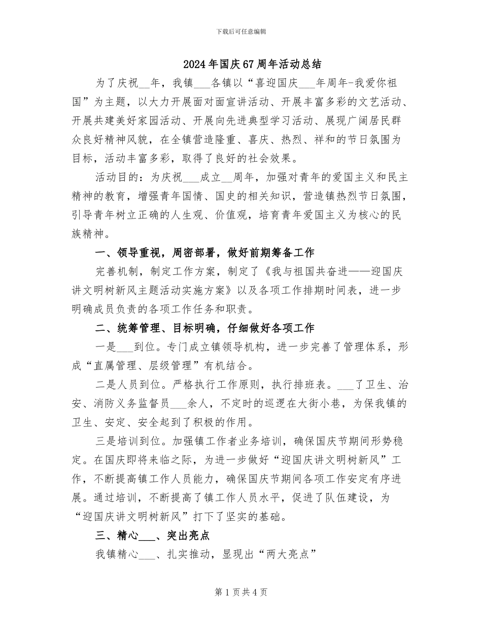 2024年国庆67周年活动总结_第1页
