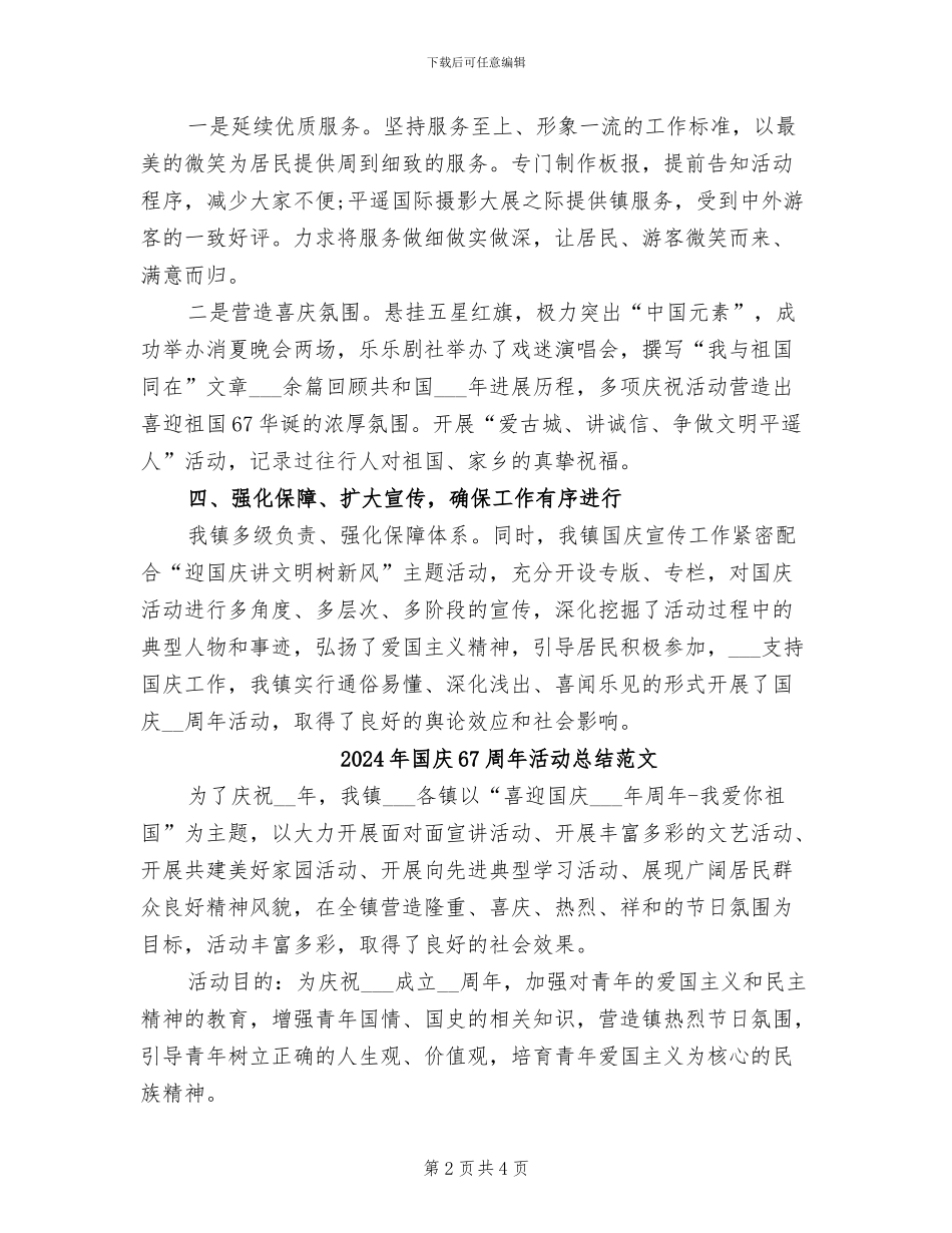 2024年国庆67周年活动总结_第2页