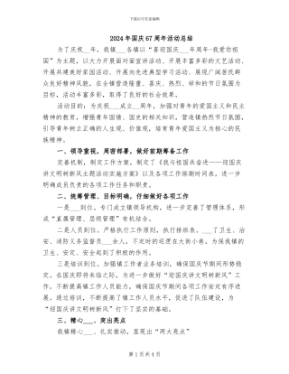 2024年国庆67周年活动总结