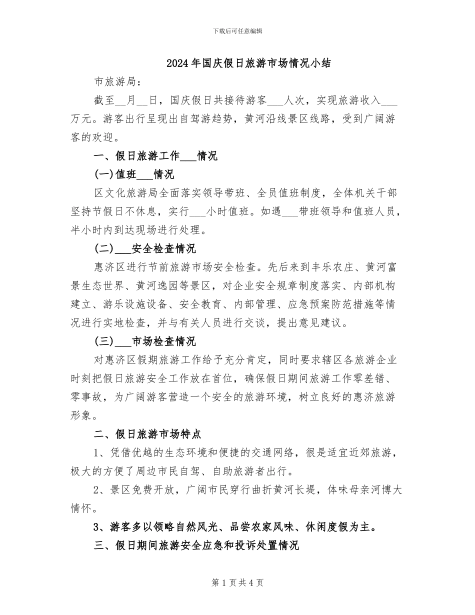 2024年国庆假日旅游市场情况小结_第1页
