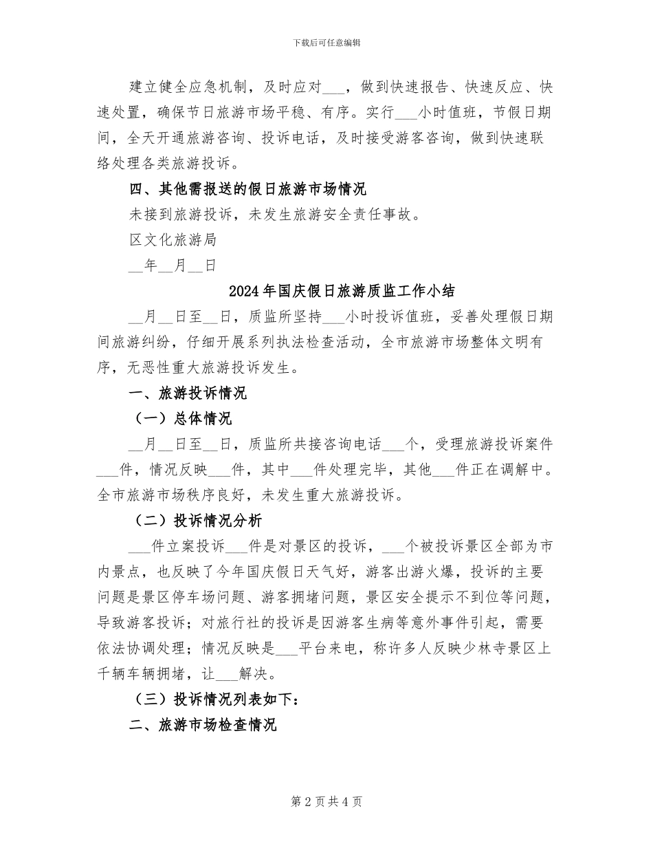 2024年国庆假日旅游市场情况小结_第2页