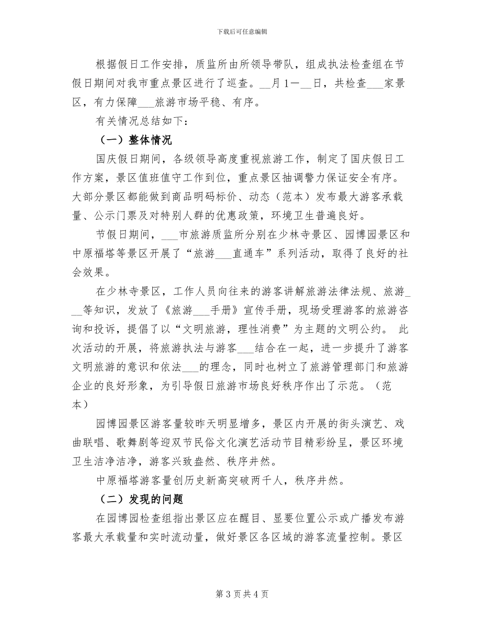 2024年国庆假日旅游市场情况小结_第3页