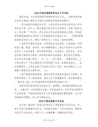 2024年国庆假期学校安全工作总结