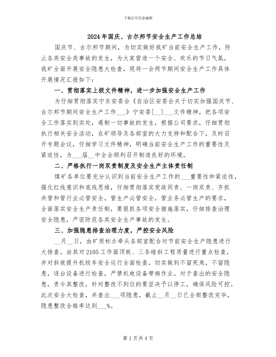 2024年国庆、古尔邦节安全生产工作总结_第1页