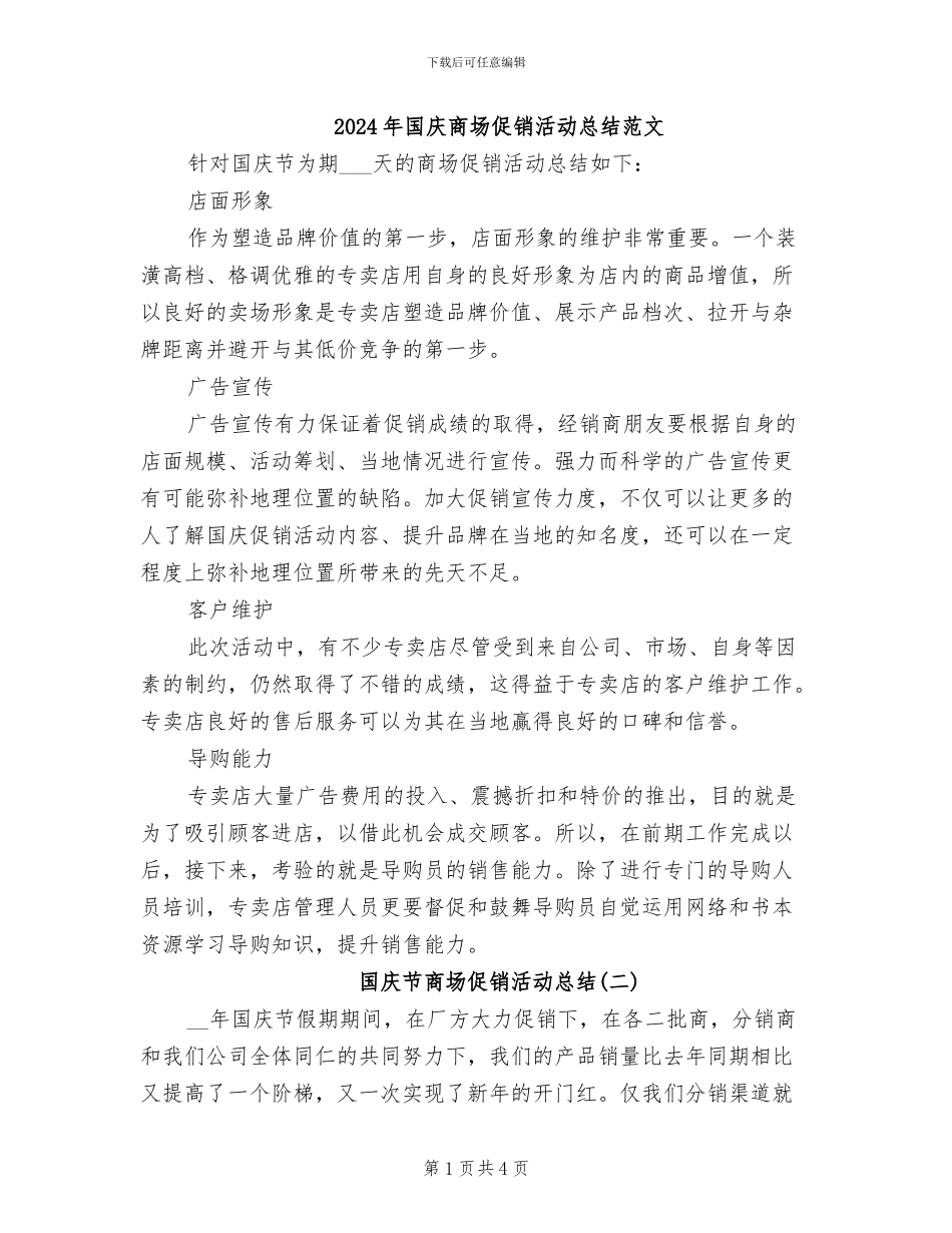 2024年国庆商场促销活动总结范文_第1页