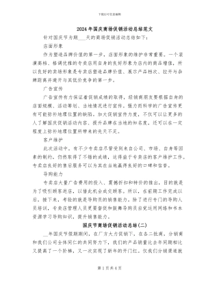 2024年国庆商场促销活动总结范文