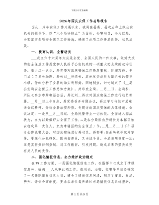 2024年国庆安保工作总结报告