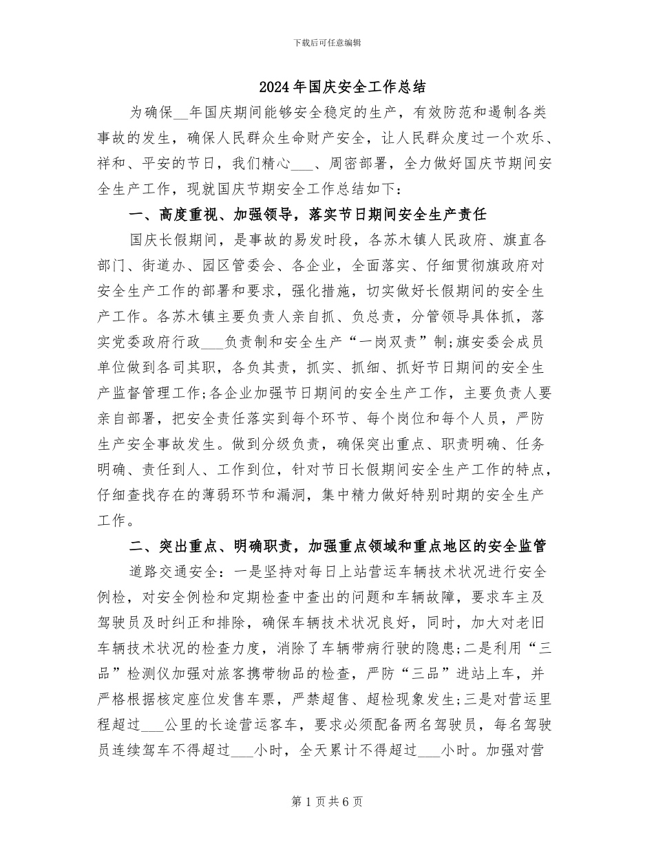 2024年国庆安全工作总结_第1页