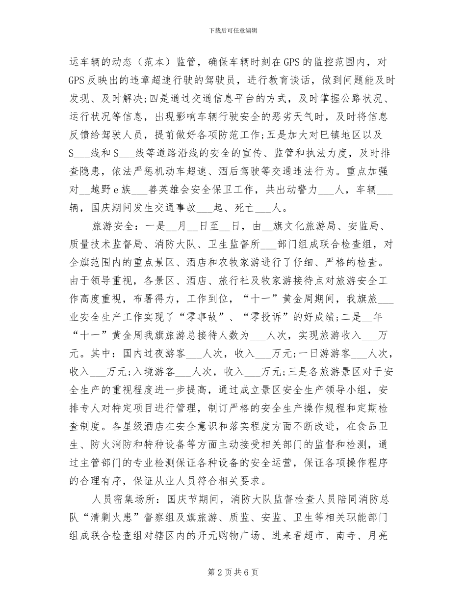 2024年国庆安全工作总结_第2页