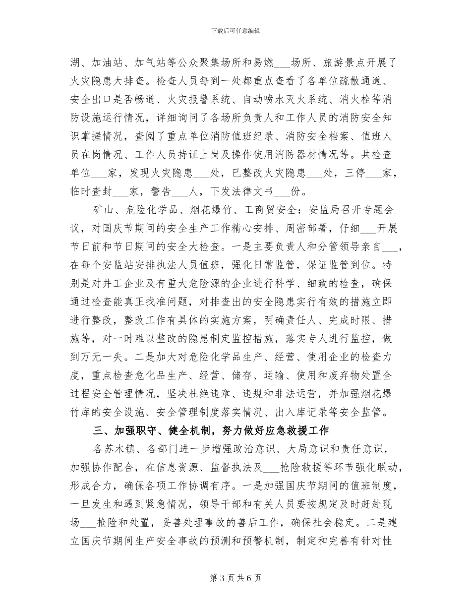 2024年国庆安全工作总结_第3页