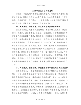 2024年国庆安全工作总结