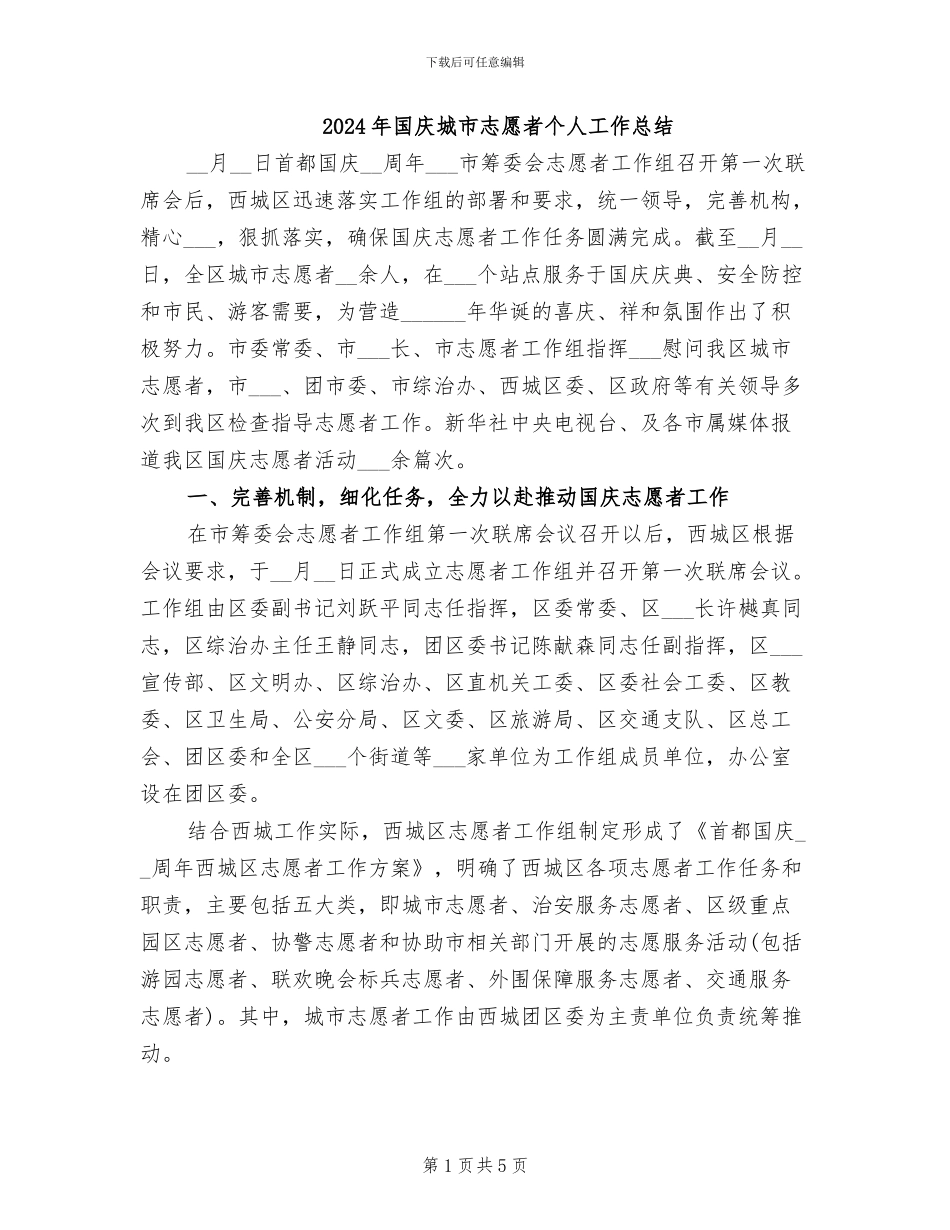 2024年国庆城市志愿者个人工作总结_第1页
