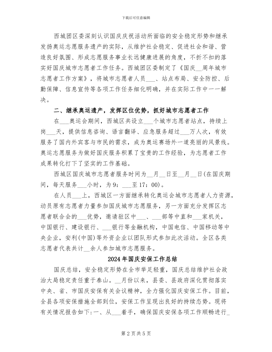 2024年国庆城市志愿者个人工作总结_第2页