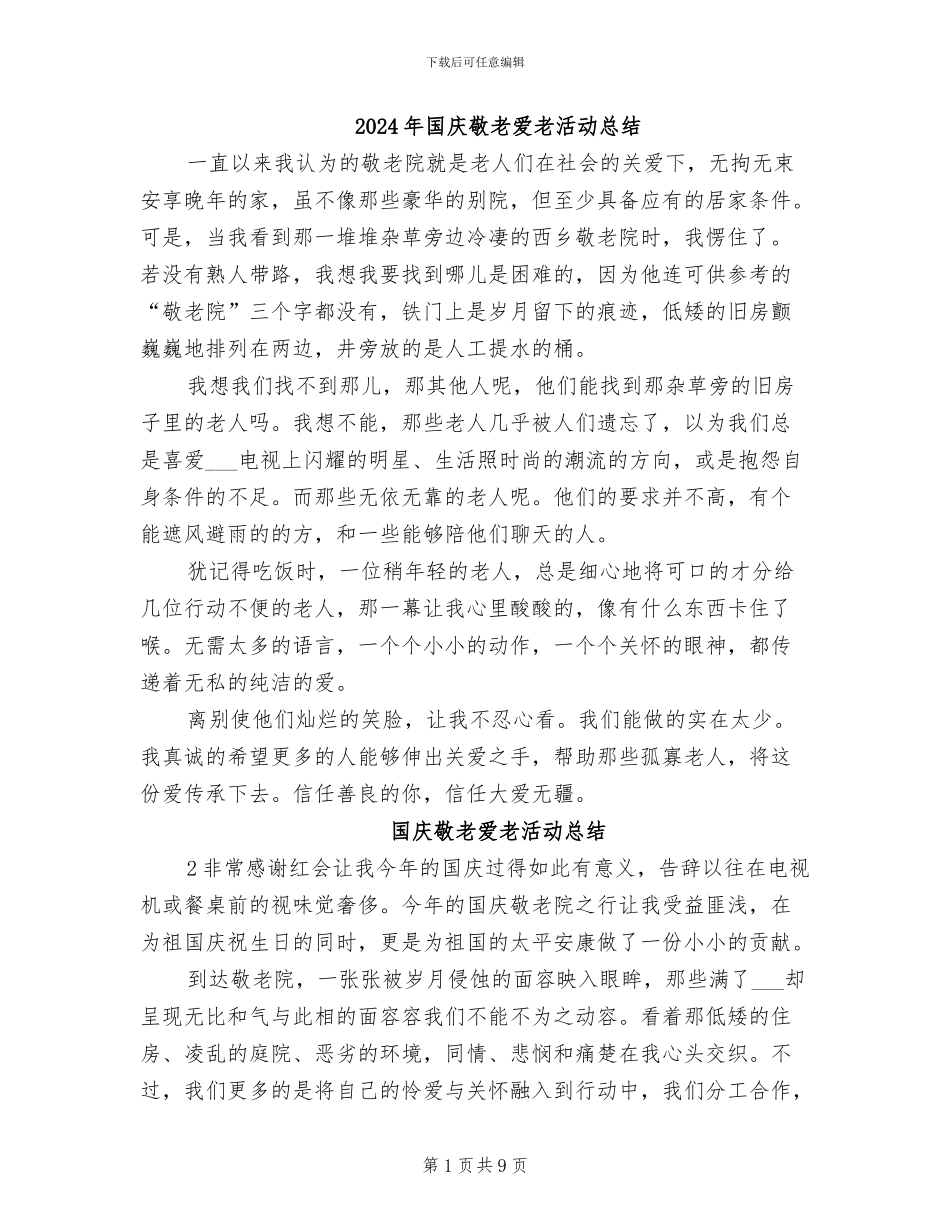 2024年国庆敬老爱老活动总结_第1页