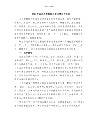 2024年国庆彩车集结吊装保障工作总结