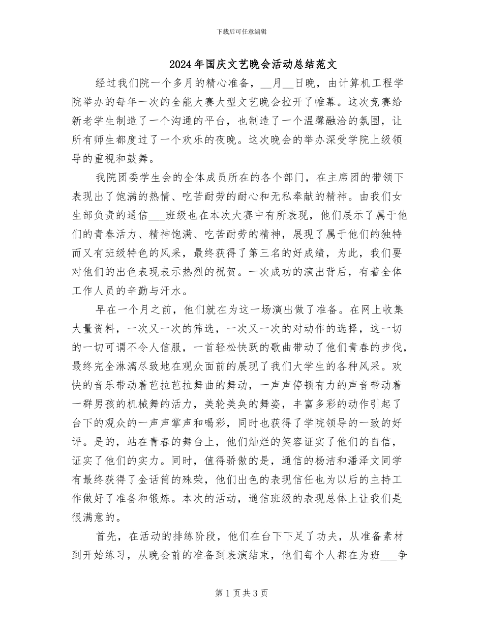 2024年国庆文艺晚会活动总结范文_第1页