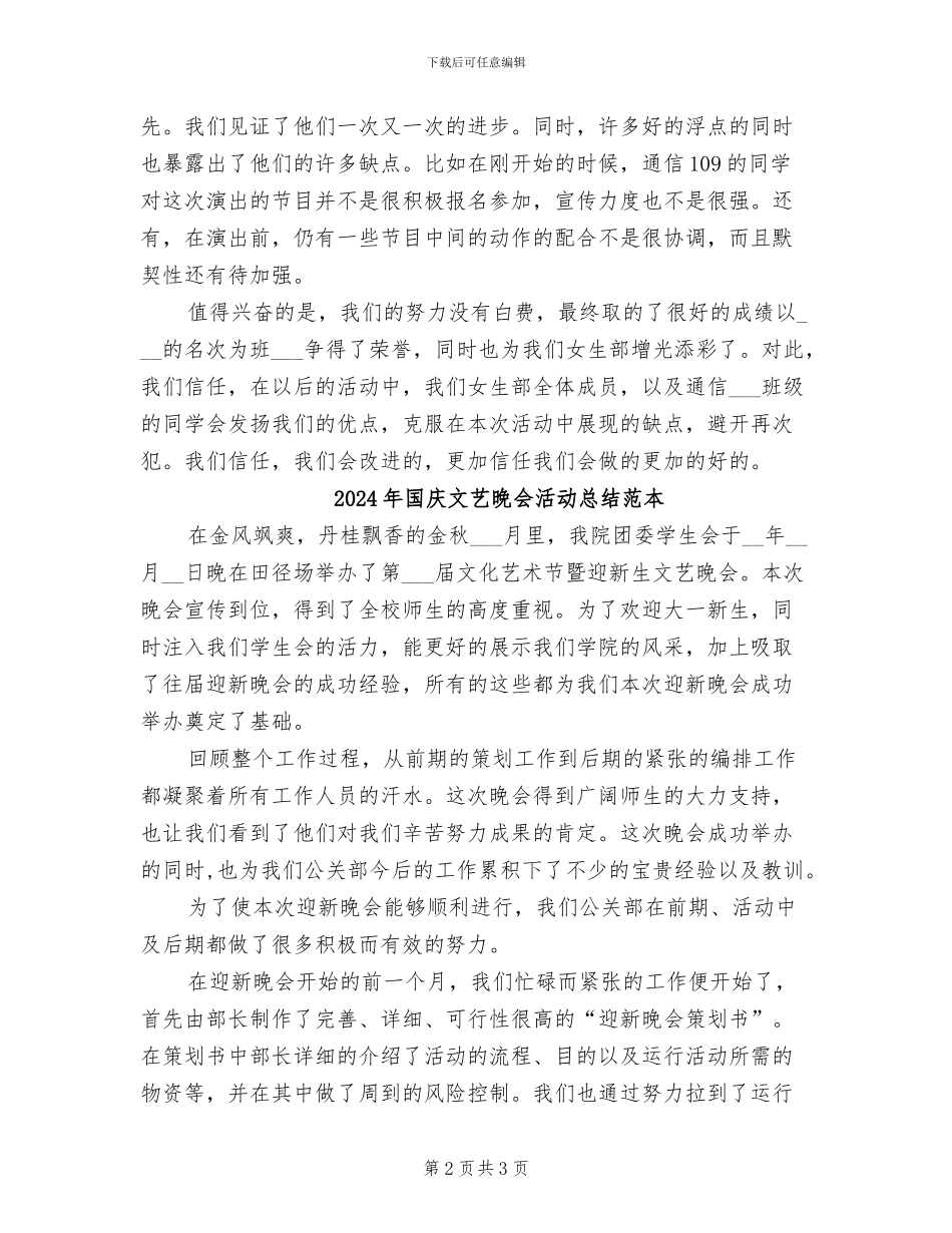 2024年国庆文艺晚会活动总结范文_第2页