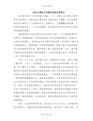 2024年国庆文艺晚会活动总结范文