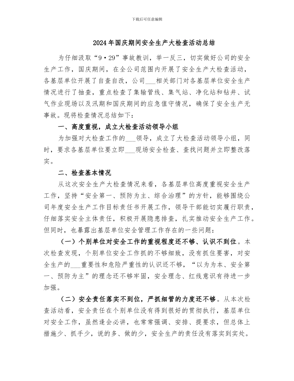2024年国庆期间安全生产大检查活动总结_第1页