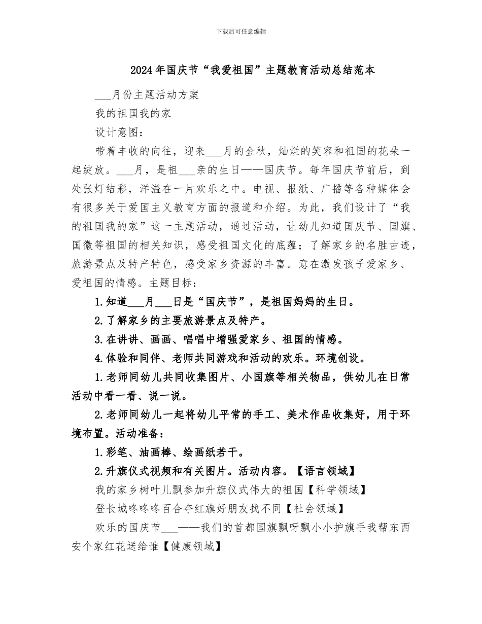 2024年国庆节“我爱祖国”主题教育活动总结范本_第1页